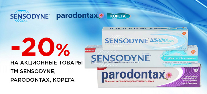 Акция от ТМ Sensodyne, Paradontax, Corega